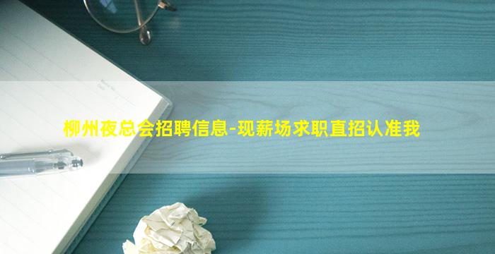 柳州夜总会招聘信息-现薪场求职直招认准我