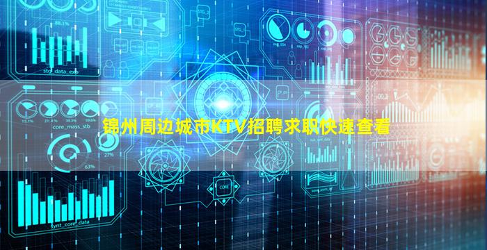 锦州周边城市KTV招聘求职快速查看